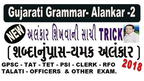 Gujarati Grammar | Alankar Part-2 | ગુજરાતી વ્યાકરણ - ૨ । શબ્દાનુંપ્રાસ-યમક અલંકાર