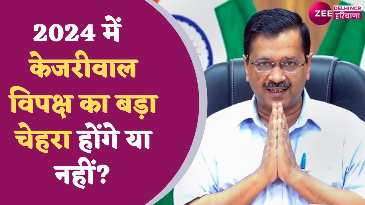 2024 में Arvind Kejriwal विपक्ष का बड़ा चेहरा होंगे या नहीं? | Zee DNH | LIVE UPDATE