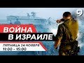 ВОЙНА В ИЗРАИЛЕ. 24 Ноября 11:00 - 15:00. Новости Израиля сегодня image