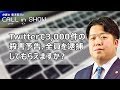 Twitterで3,000件の殺害予告、全員を逮捕してもらえますか?【弁護士 唐澤貴洋のCALL in SHOW♯07】