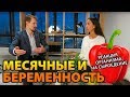 Здоровье женщины, правильный образ жизни и секреты питания, месячные и беременность.