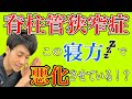 【脊柱管狭窄症】普段からこの寝方をずっとしていると脊柱管狭窄症は改善しない！？　神戸市内で唯一の【慢性腰痛】専門 整体院　大鉄 ~Daitetsu~