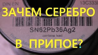 Серебро в припое? Как паять таким припоем?