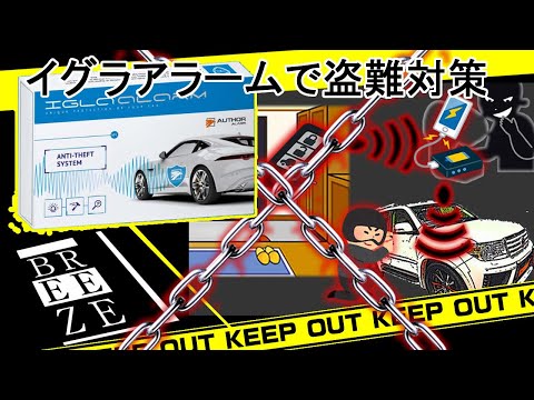 ⭐︎期間限定値下げ⭐︎カーセキュリティ【IGRAアラーム　イグラアラーム】 最強の盗難防止セキュリティ”イグラアラーム”の機能紹介 - YouTube