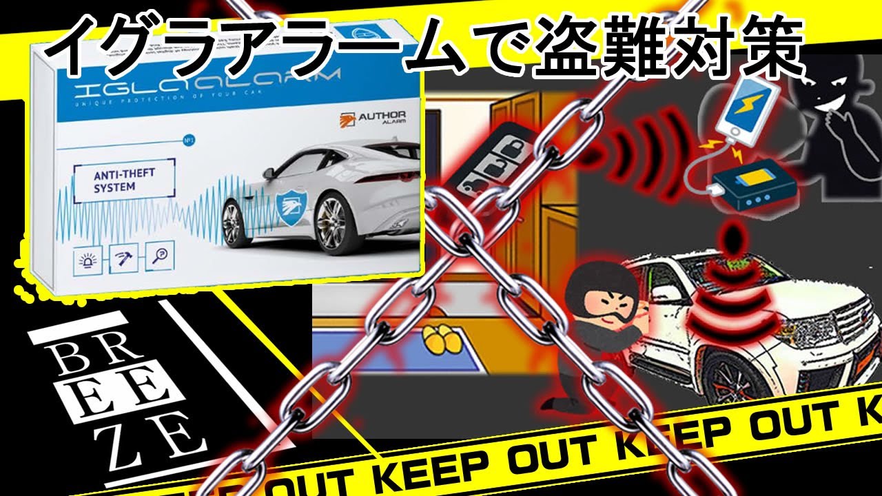 最強の盗難防止セキュリティ”イグラアラーム”の機能紹介 - YouTube