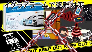 最強の盗難防止セキュリティ”イグラアラーム”の機能紹介 - YouTube