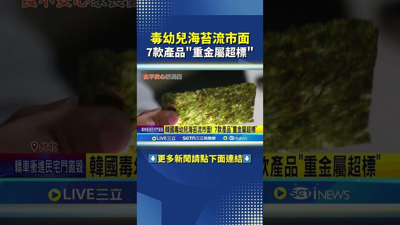 韓國毒幼兒海苔流市面! 7款產品"重金屬超標"｜三立新聞網 SETN.com