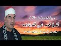 سورة محمد قرآن فجر ١٩ أبريل ٢٠٢٣م الشيخ محمد يحيى الشرقاوى