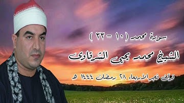 سورة محمد - قرآن فجر ١٩ أبريل ٢٠٢٣م - الشيخ محمد يحيى الشرقاوى