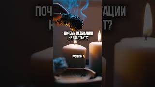 Как правильно медитировать. Ключевой секрет от шамана #методромановой #шаманизм