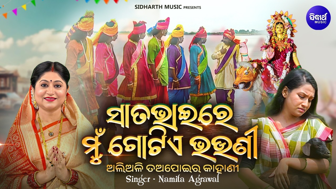 Sata Bhaire Mun Gotie Bhauni | Namita Agrawal | ସାତ ଭାଇରେ ଗୋଟିଏ ଭଉଣୀ - ଅଲିଅଳି ତଅପୋଇର ଦୁଃଖ କାହାଣୀ