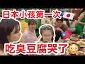 日本朋友初體驗臭豆腐!反應太真實🤣 日本小孩都哭了!?+台灣伴手禮核桃介紹