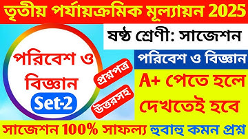 class 6 poribesh o biggyan  3rd unit test suggestion 2025,classclass 6 science3rd unit test question