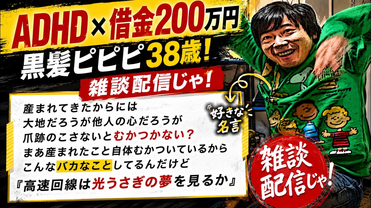 カオスのど真ん中で雑に生きよう!〇か×かの思考は危険なり!