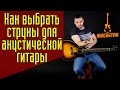 Какие струны выбрать для акустической гитары? Хорошие гитарные струны для акустики #ГитараОтАдоЯ №7