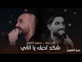 الفنان بلال حداد والفنان حسين الاصيل شكد احبك يا اناني حفل جيل الطيبين حصريا الفنان بلال حداد والفنان حسين الاصيل شكد احبك يا اناني حفل جيل الطيبين حصريا