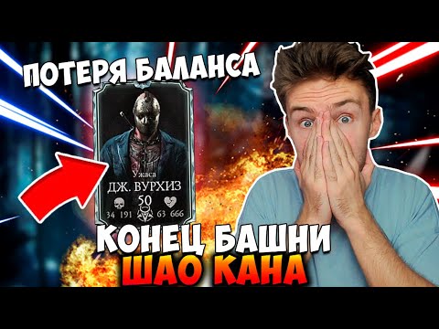 99 И 100 БОЙ БАШНИ ШАО КАНА! ДЖЕЙСОН ВУРХИЗ УЖАСА! ФИНАЛ! ЧТО ДАЛЬШЕ? Mortal Kombat Mobile