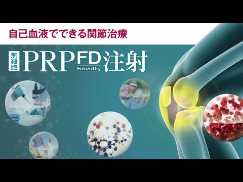 変形性ひざ関節症治療「PRP-FD注射」とは？