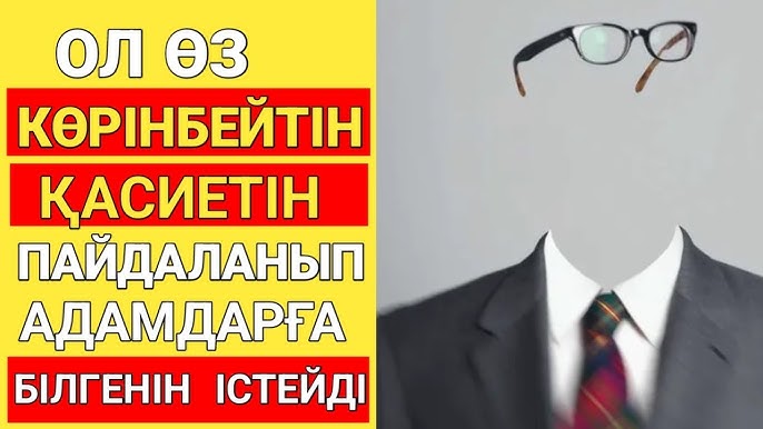 Көрінбейтін адам қалай блять
