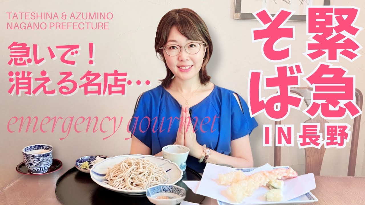 【緊急そば】消える名店⁉︎急行すべき長野蕎麦屋／安曇野・原村