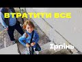 Ірпінь. Як живуть ті, хто втратив все.