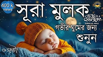 গভীর ঘুমের জন্য সূরা মূলক শুনুন | Deep Sleeping For Surah Al-Mulk (سورة الملك )  | Learn The Quran