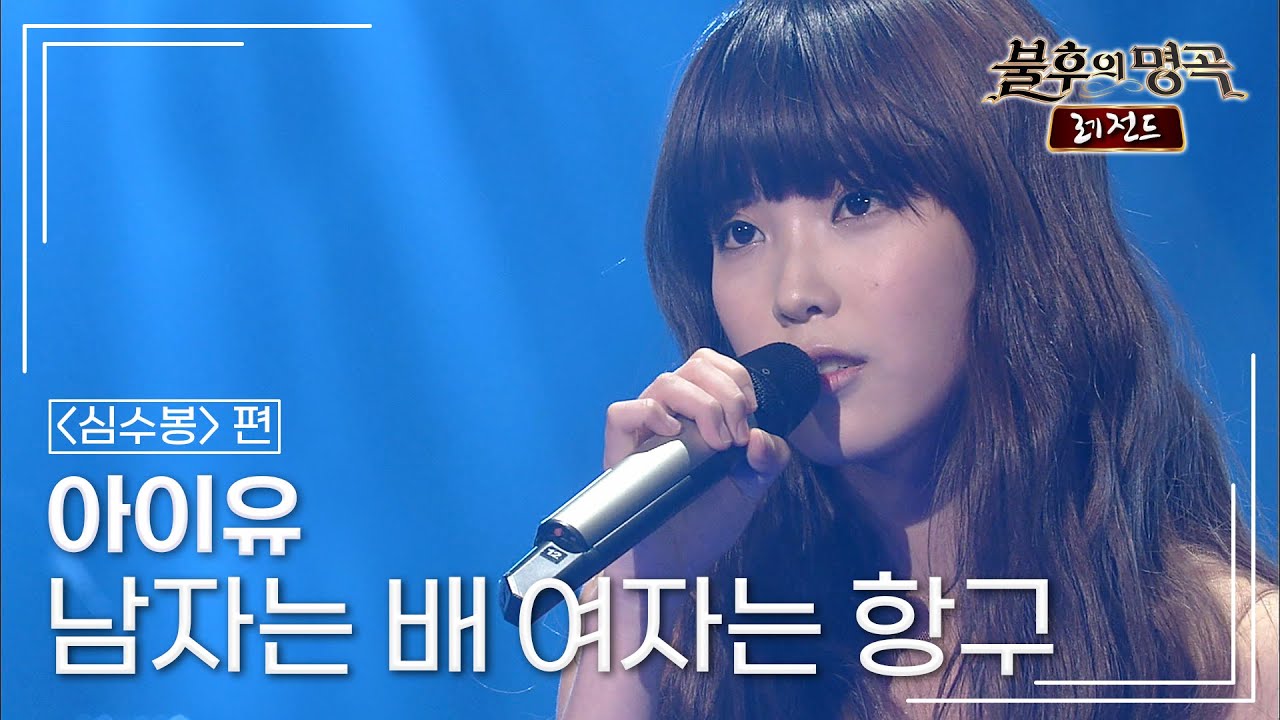 아이유(IU) - 남자는 배 여자는 항구 [불후의명곡 레전드/Immortal Songs Legend] | KBS 110604 방송