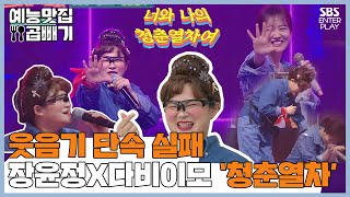 Video thumbnail of "장윤정 무대인생 최대위기! ,다비이모와 함께하는 '청춘열차' [예능맛집X곱빼기/트롯신이 떴다]Trot God"