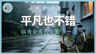《平凡也不错》 以为会有人爱着