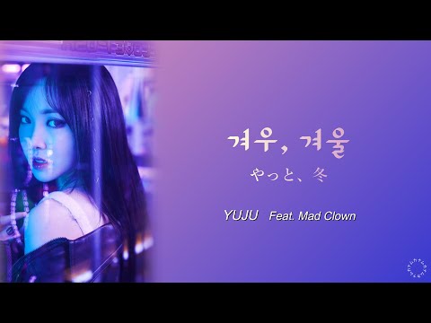 [日本語字幕/カナルビ] 겨우, 겨울(やっと、冬)/Cold Winter - YUJU (유주/ユジュ) Feat. Mad Clown