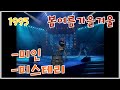 1995 봄여름가을겨울 미인 미스테리 인기가요베스트50 2회 1995 봄여름가을겨울 미인 미스테리 인기가요베스트50 2회