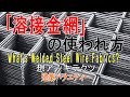 【｢溶接金網｣の使われ方】建築バラエティー