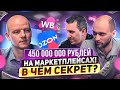 Как зарабатывать миллионы на маркетплейсах Вайлдберриз и Озон? Фишки и лайфхаки опытных селлеров