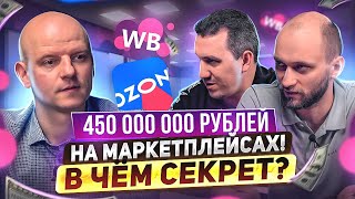 Как зарабатывать миллионы на маркетплейсах Вайлдберриз и Озон? Фишки и лайфхаки опытных селлеров