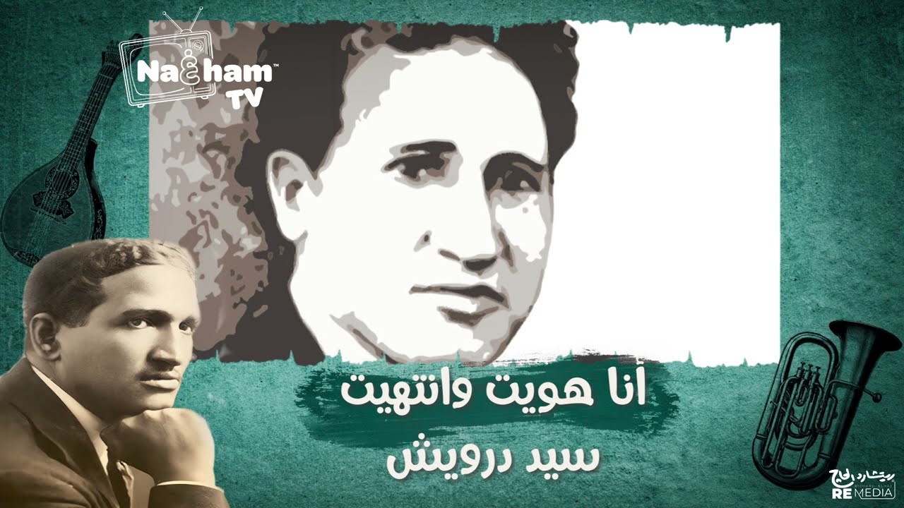 أنا هويت و انتهيت وليه بقى لوم العزول - نادر لسيد درويش