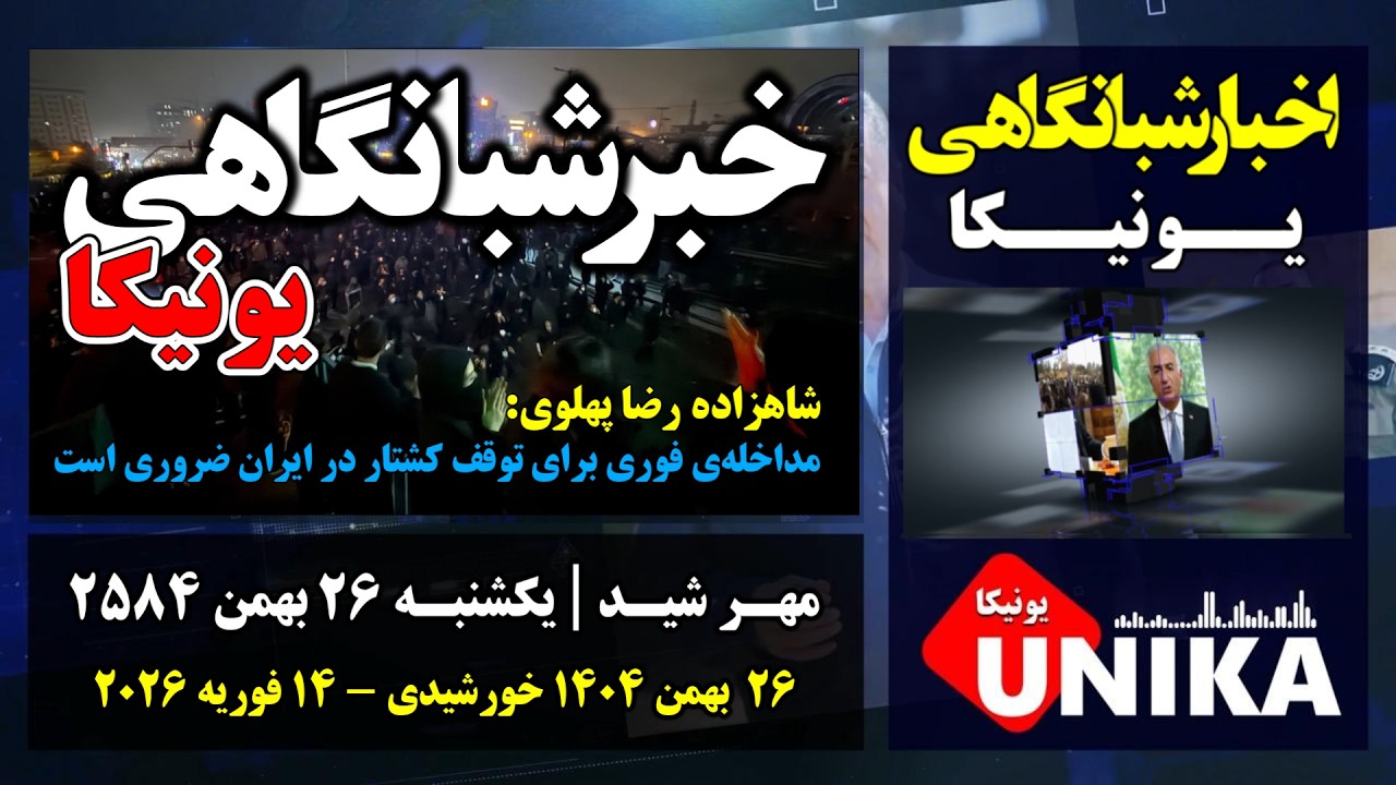 ⁣اخبار شبانگاهی یونیکا | یکشنبه ۲۶ بهمن ۲۵۸۴ | ۱۵ فوریه ۲۰۲۶