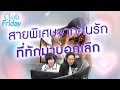 สายพิเศษจากคนรัก ที่ทักมาบอกเลิก [Highlight Club Friday] | 16 ก.พ. 67 | Atime