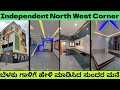 North West Corner Independent Duplex House for sale ಮನೆ ಮಾರಾಟಕ್ಕೆ ಇದೆ