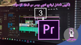 الكورس الشامل لبرنامج ادوبي بريمير من البداية للإحتراف (3) Premiere Pro