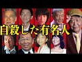 自ら人生を終わらせた有名人９選【芸能】