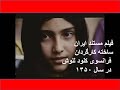 فیلم مستند ایران ساخته کارگردان فرانسوی کلود للوش در سال ۱۳۵۰