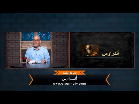 Andrew - Episode (26) | أندرواوس - الحلقة (26)