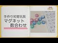 手作り知育玩具『マグネット数合わせ』◆100までの数の理解力を育てる