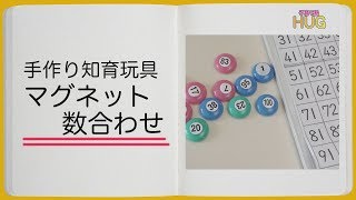 手作り知育玩具『マグネット数合わせ』◆100までの数の理解力を育てる