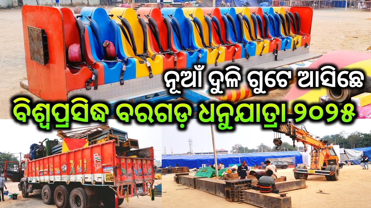 ନୂଆଁ ଦୁଳି ଗୁଟେ ଆସିଛେ ବିଶ୍ବପ୍ରସିଦ୍ଧ ବରଗଡ଼ ଧନୁଯାତ୍ରା ୨୦୨୫ / Bargarh Dhanujatra 2025/Bargarh Dhanujatra
