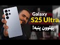 بررسی کامل گوشی گلکسی اس 25 اولترا Galaxy S25 Ultra Review 