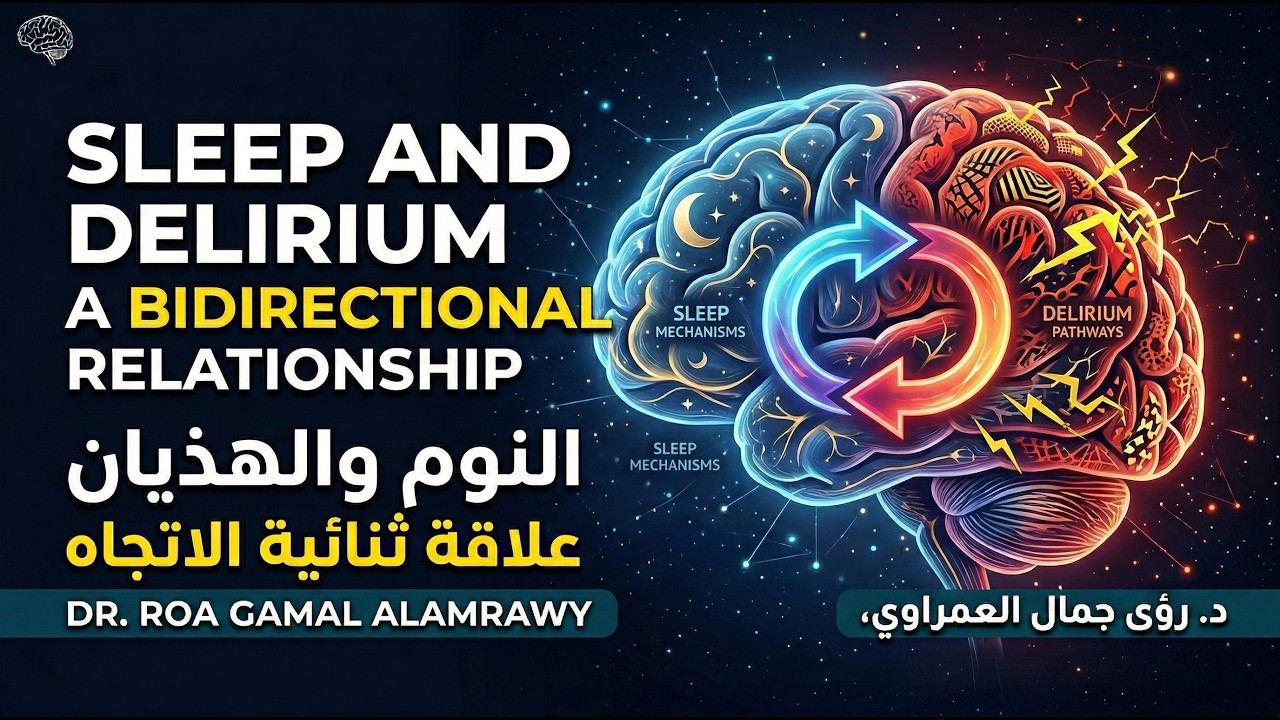 Sleep and Delirium : Basics and Beyond  (اضطرابات النوم والهذيان) | Dr. Roa Gamal Alamrawy