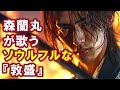 【AI】森蘭丸が歌うソウルフルな『敦盛』