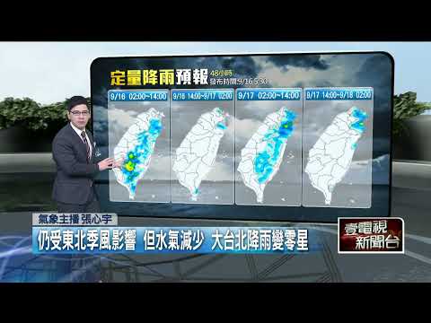 壹氣象／東北季風影響、水氣減少 宜蘭、恆春局部陣雨