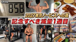 2027東京ノービスに向けてガチ減量スタート/記念すべき第1週
